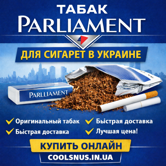 Купить табак Парламент для сигарет в Украине — оригинальный табак Parliament с доставкой Купить табак Парламент для сигарет в Украине — оригинальный табак Parliament с доставкой