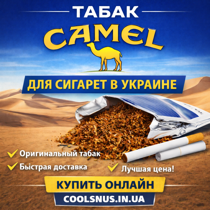 Купить табак Camel для сигарет в Украине — оригинальный табак Кемел