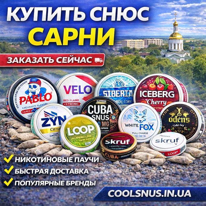 Купить снюс Сарны