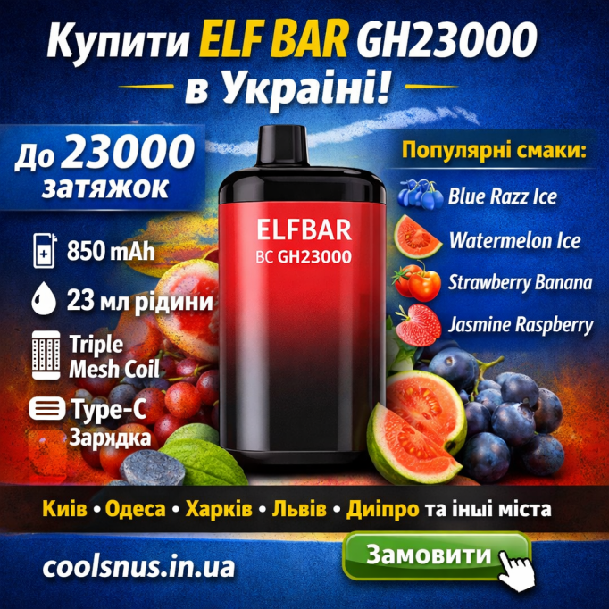 Купить Elf Bar GH23000 в Украине — мощная одноразовая электронная сигарета на 23000 затяжек Купить Elf Bar GH23000 в Украине — мощная одноразовая электронная сигарета на 23000 затяжек