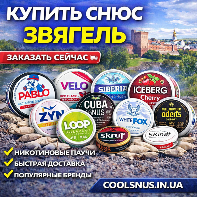 Купить снюс Звягель
