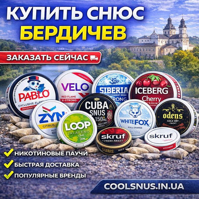  Купить снюс Бердичев