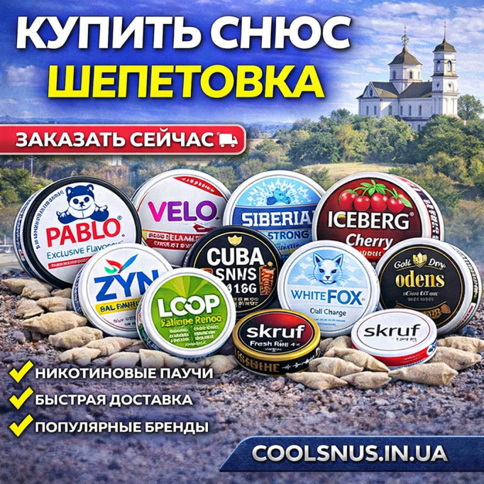  Купить снюс Шепетовка