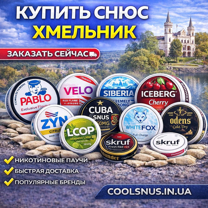 Купить снюс Хмельник