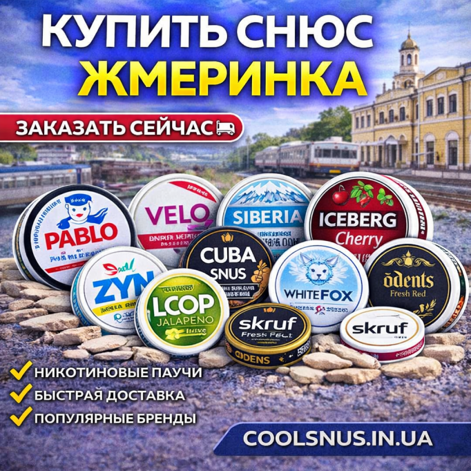  Купить снюс Жмеринка
