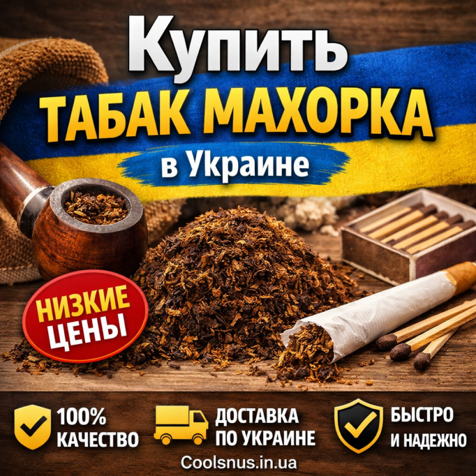  Купить табак махорка в Украине — крепкий табак по лучшей цене