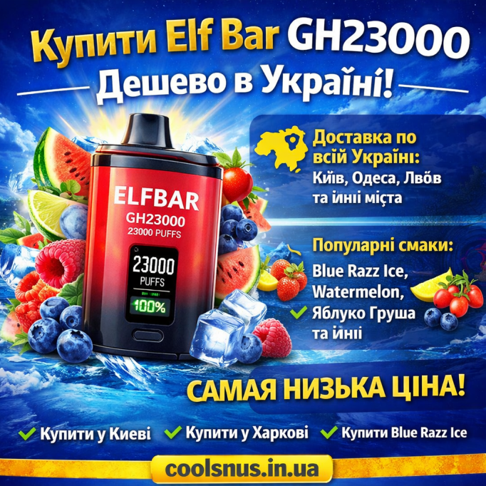 Купить Elf Bar GH23000 по самой низкой цене в Украине Купить Elf Bar GH23000 по самой низкой цене в Украине