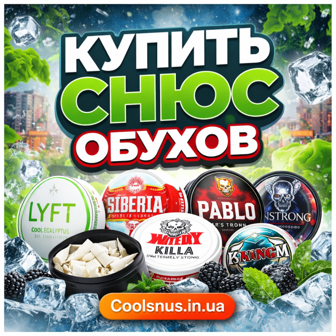 Купить снюс Обухов