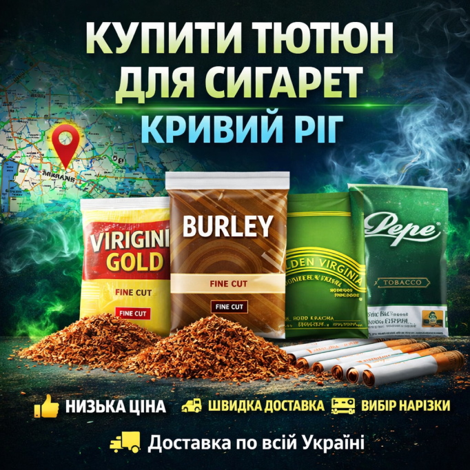 Купить табак для сигарет Кривой Рог Купить табак для сигарет Кривой Рог