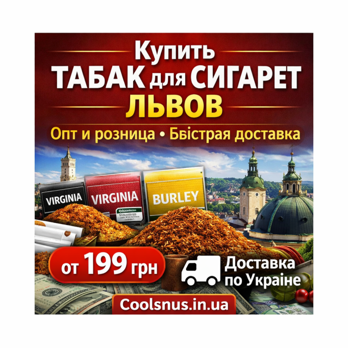 Купить табак для сигарет во Львове Купить табак для сигарет во Львове