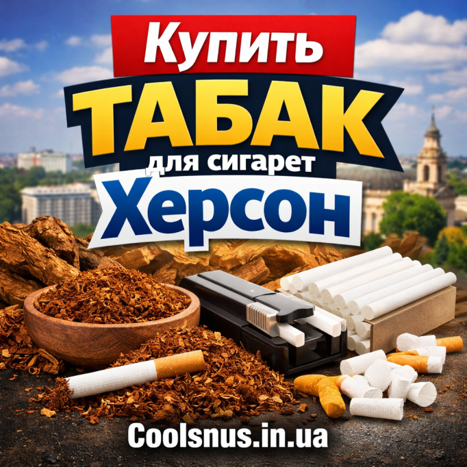 Купить табак для сигарет в Херсоне с доставкой
