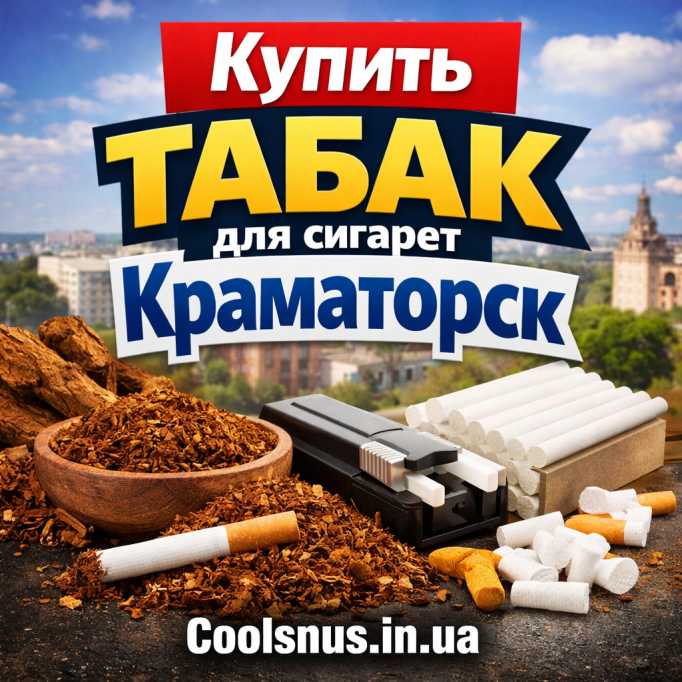 Купить табак для сигарет в Краматорске с доставкой Купить табак для сигарет в Краматорске с доставкой