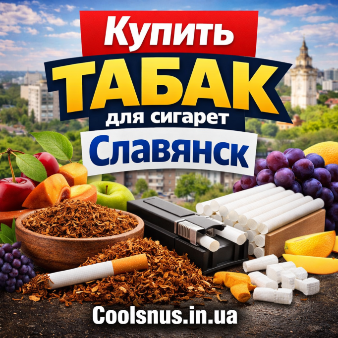 Купить табак для сигарет в Славянске Купить табак для сигарет в Славянске