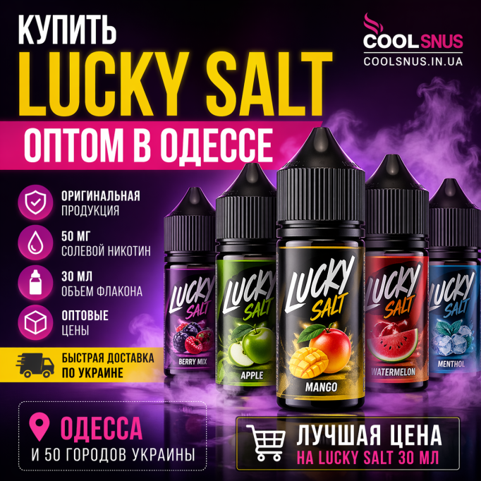 Купить жидкость Lucky Salt оптом в Одессе