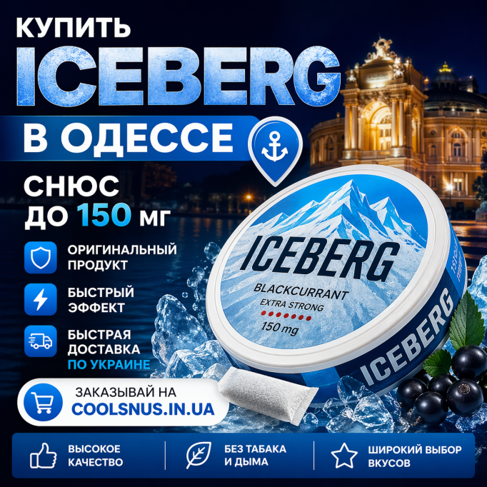 Купить снюс Iceberg в Одессе