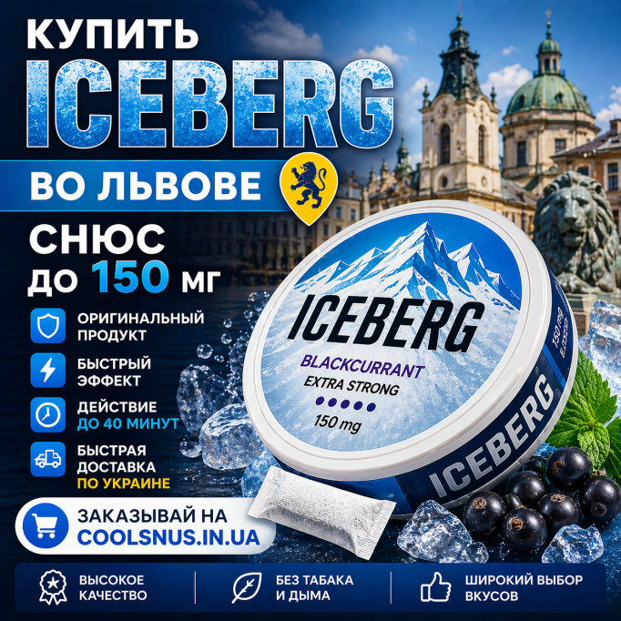 Купить снюс Iceberg во Львове