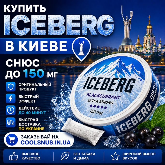 Купить снюс Iceberg в Киеве