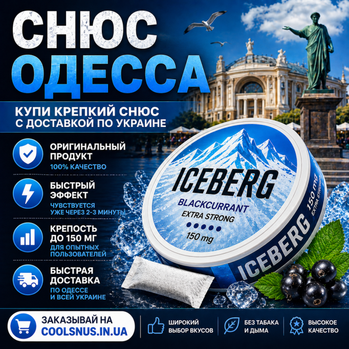 Снюс в Одессе — купить крепкий снюс