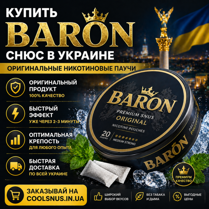 Купить снюс Baron в Украине