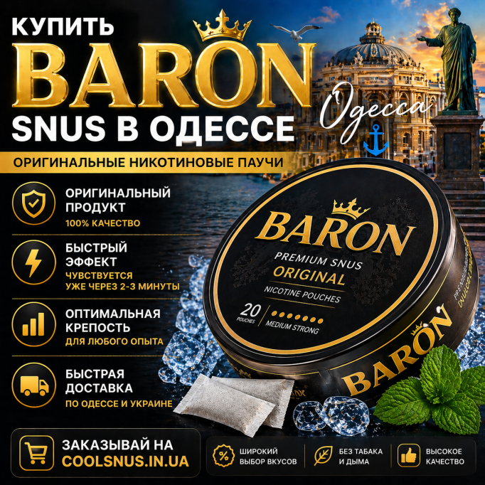 Снюс Baron в Одессе — купить с доставкой