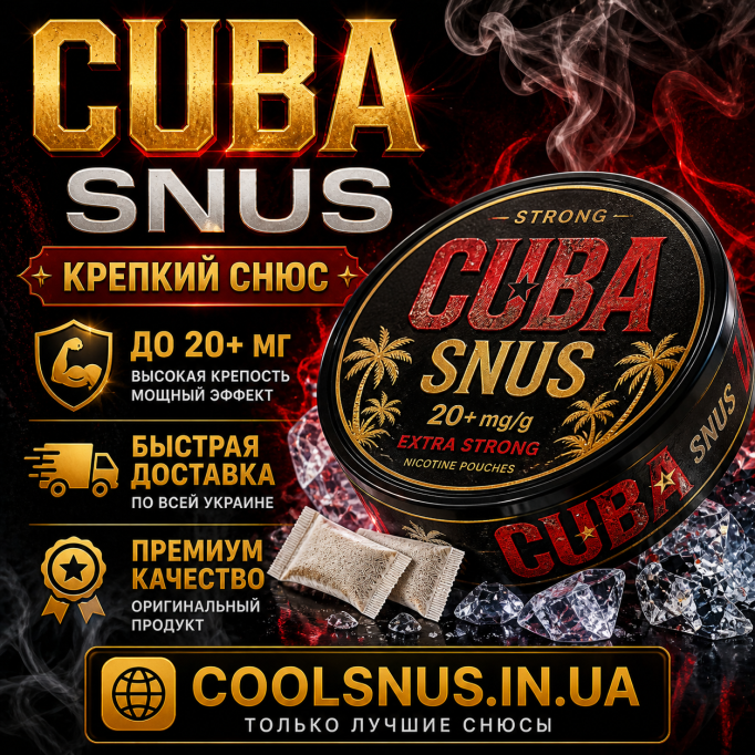 Снюс Cuba — купить с доставкой по Украине