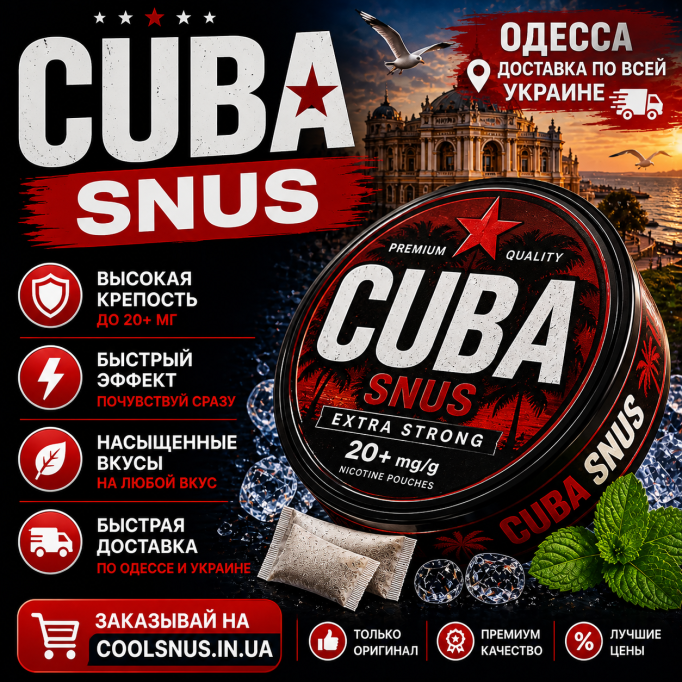 Купить Cuba Snus в Одессе