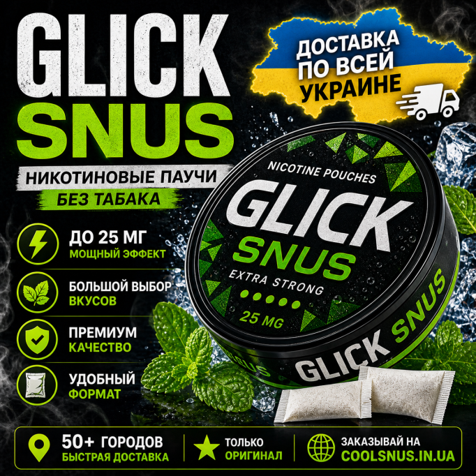 Купить Glick Snus в Украине