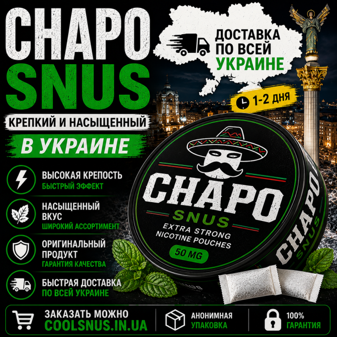 Купить Chapo Snus в Украине