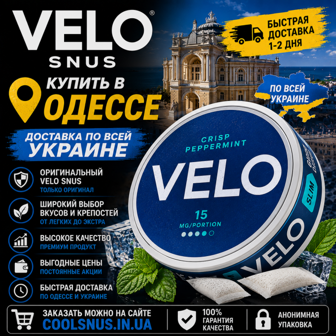 Купить VELO Snus в Одессе Купить VELO Snus в Одессе