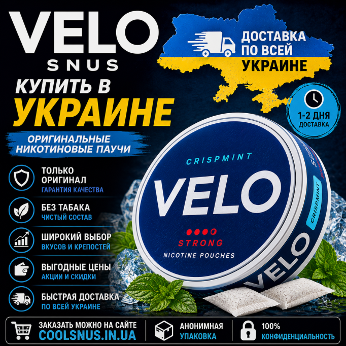 Купить VELO Snus в Украине