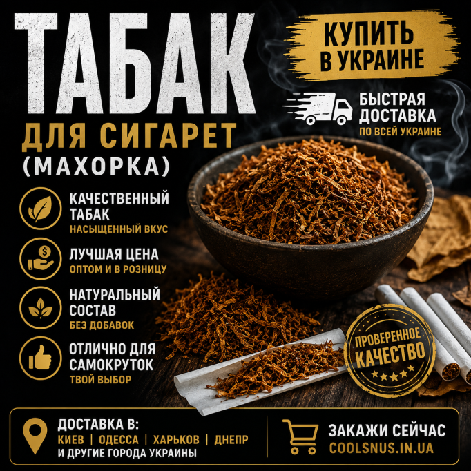 Купить табак для сигарет в Украине