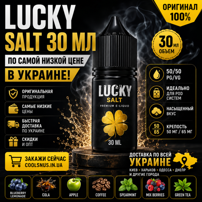 Купить Lucky Salt 30 мл в Украине по самой низкой цене