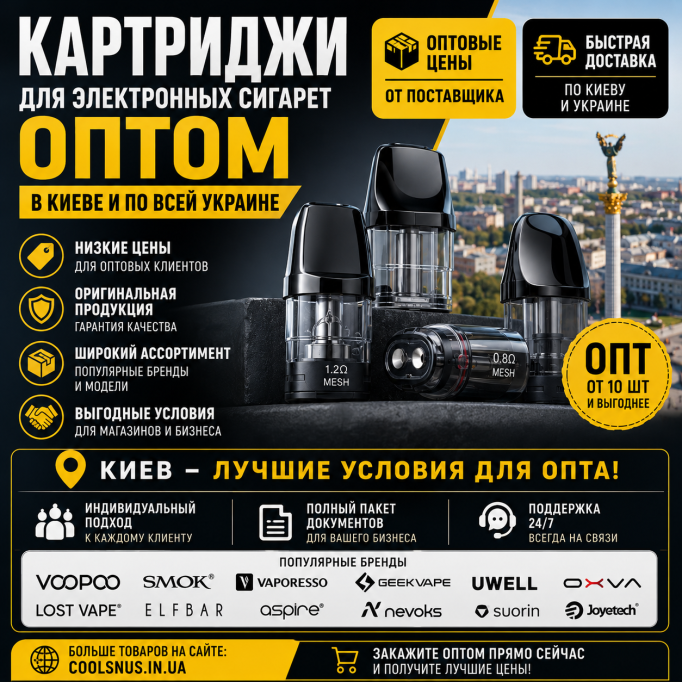 Картриджи для электронных сигарет оптом в Киеве