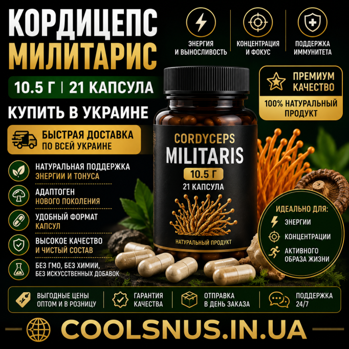 Кордицепс Милитарис 10.5 г (21 капсула) купить в Украине