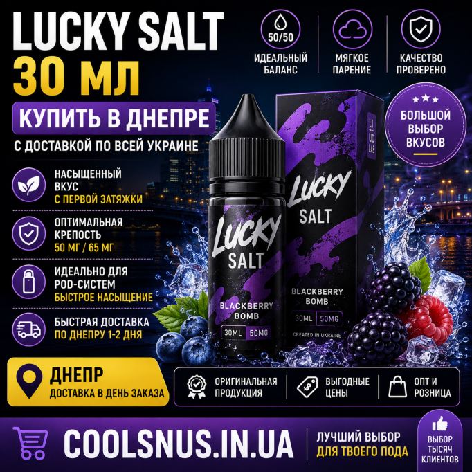 Жидкость Lucky Salt 30 мл купить в Днепре