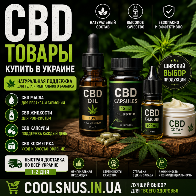 CBD товары купить в Украине
