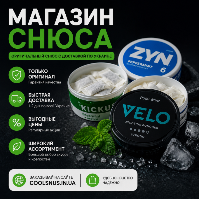 Купить снюс в Украине с доставкой — Coolsnus.in.ua