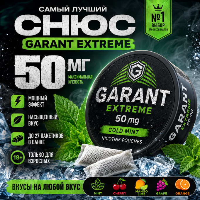 Самый лучший снюс 50 мг — Garant Extreme