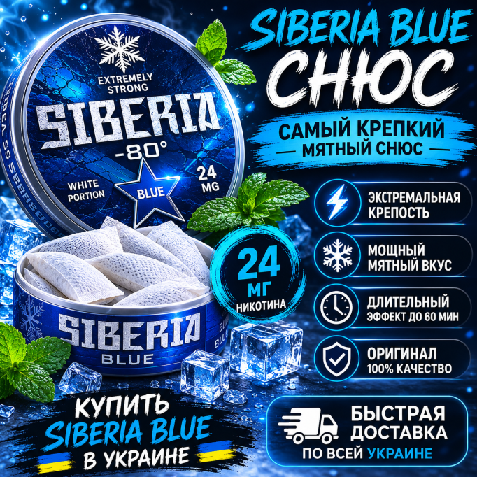 Купить Siberia Blue (Сибирия синяя) снюс 24 мг