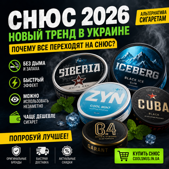 Снюс захватывает Украину в 2026: почему тысячи людей массово отказываются от сигарет