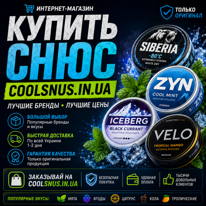 Купить снюс в Украине — Coolsnus.in.ua