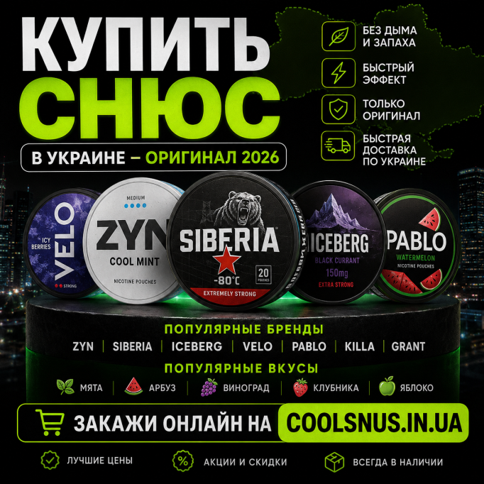 Купить снюс в Украине — самый популярный выбор 2026 года