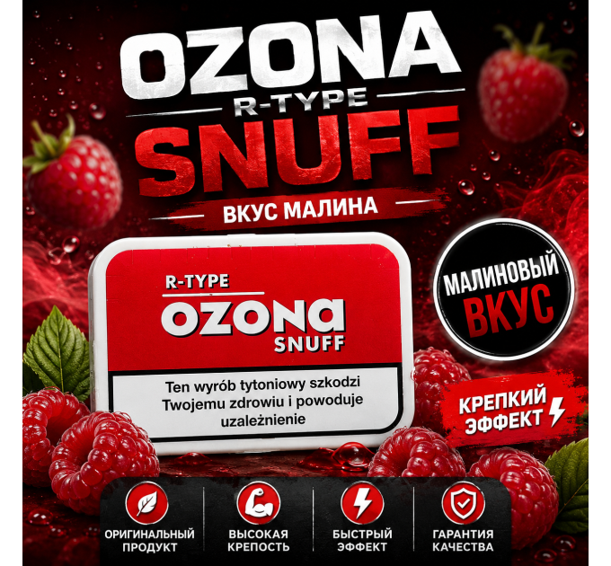 Ozona R-Type Snuff купити Украіна