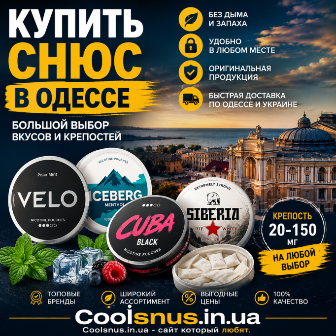 Купити снюс в Одесі — каталог та доставка