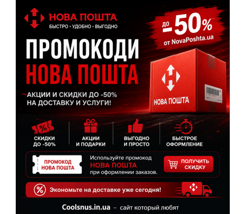 Промокоды Новая Почта, акции и скидки до -50% от Novaposhta ua. Используйте промокод Новая Почта при оформлении заказов услуг компании.