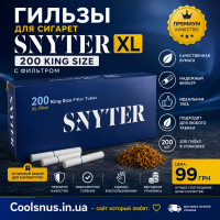 Гильзы для сигарет Snyter XL 200 King Size (с фильтром)