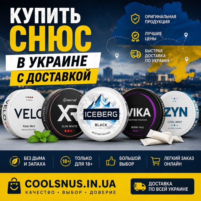 Купить снюс в Украине с доставкой — Coolsnus.in.ua