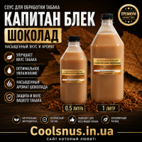 Соус для обработки табака «Капитан Блек Шоколад» — купить в Украине