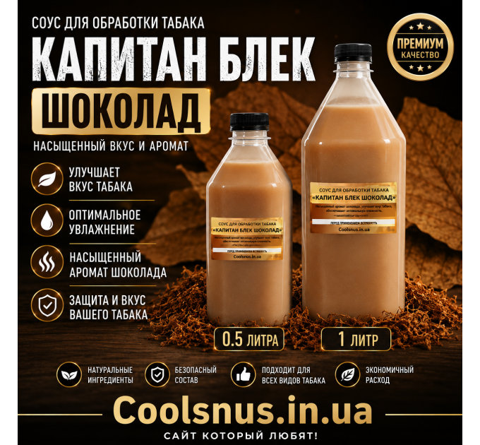 соус для табака Captain Black Chocolate купить Украина ароматизатор табака шоколад
