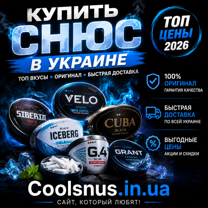  Купить снюс в Украине — резкий рост спроса в 2026 году